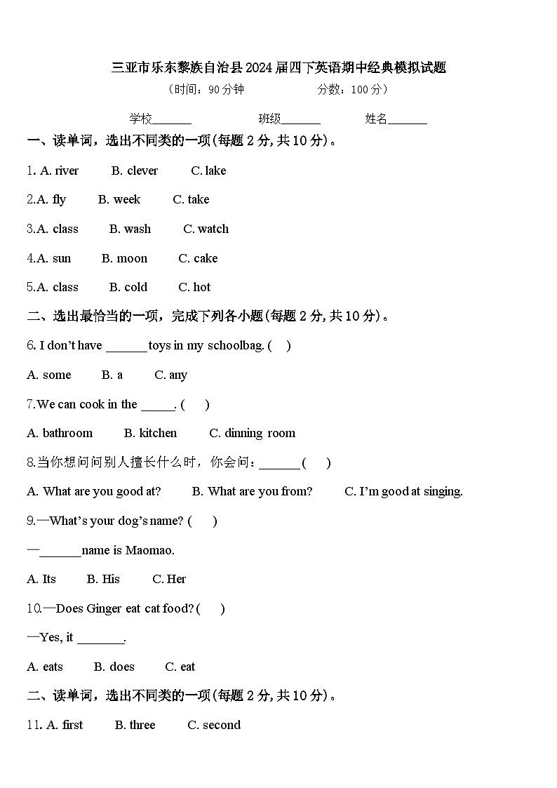 三亚市乐东黎族自治县2024届四下英语期中经典模拟试题含答案01