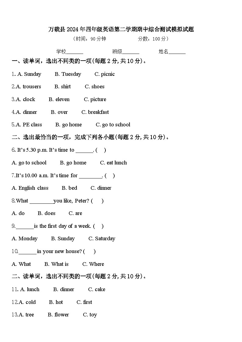 万载县2024年四年级英语第二学期期中综合测试模拟试题含答案第1页