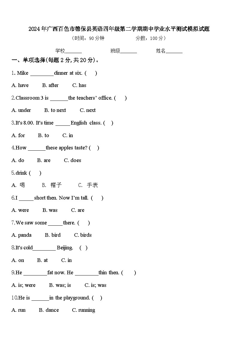 2024年广西百色市德保县英语四年级第二学期期中学业水平测试模拟试题含答案01