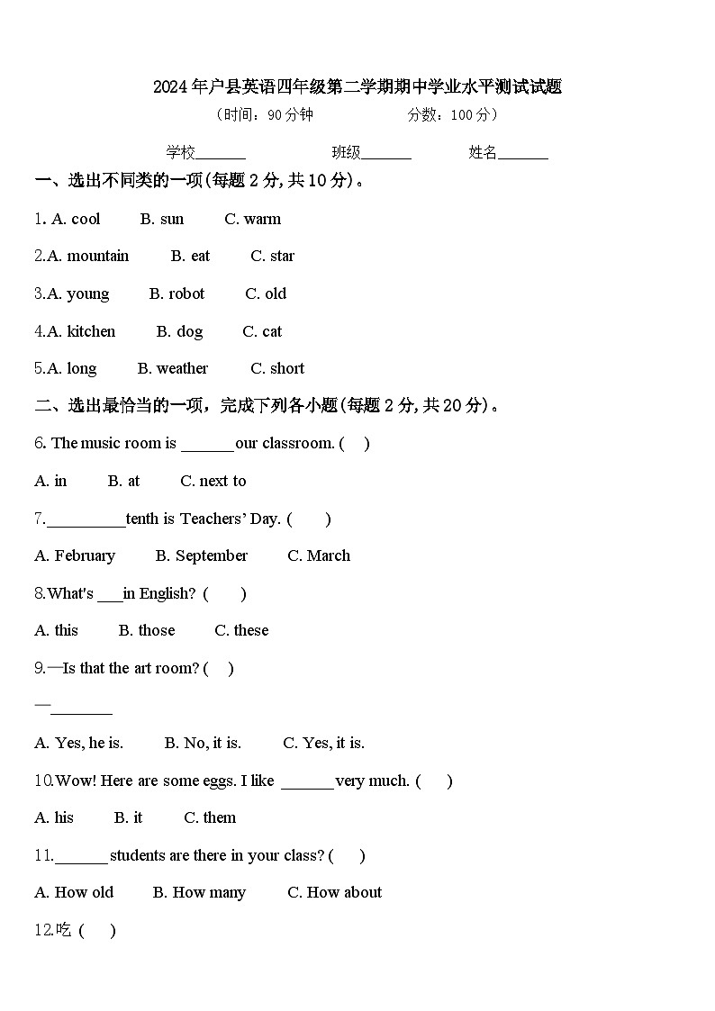 2024年户县英语四年级第二学期期中学业水平测试试题含答案第1页
