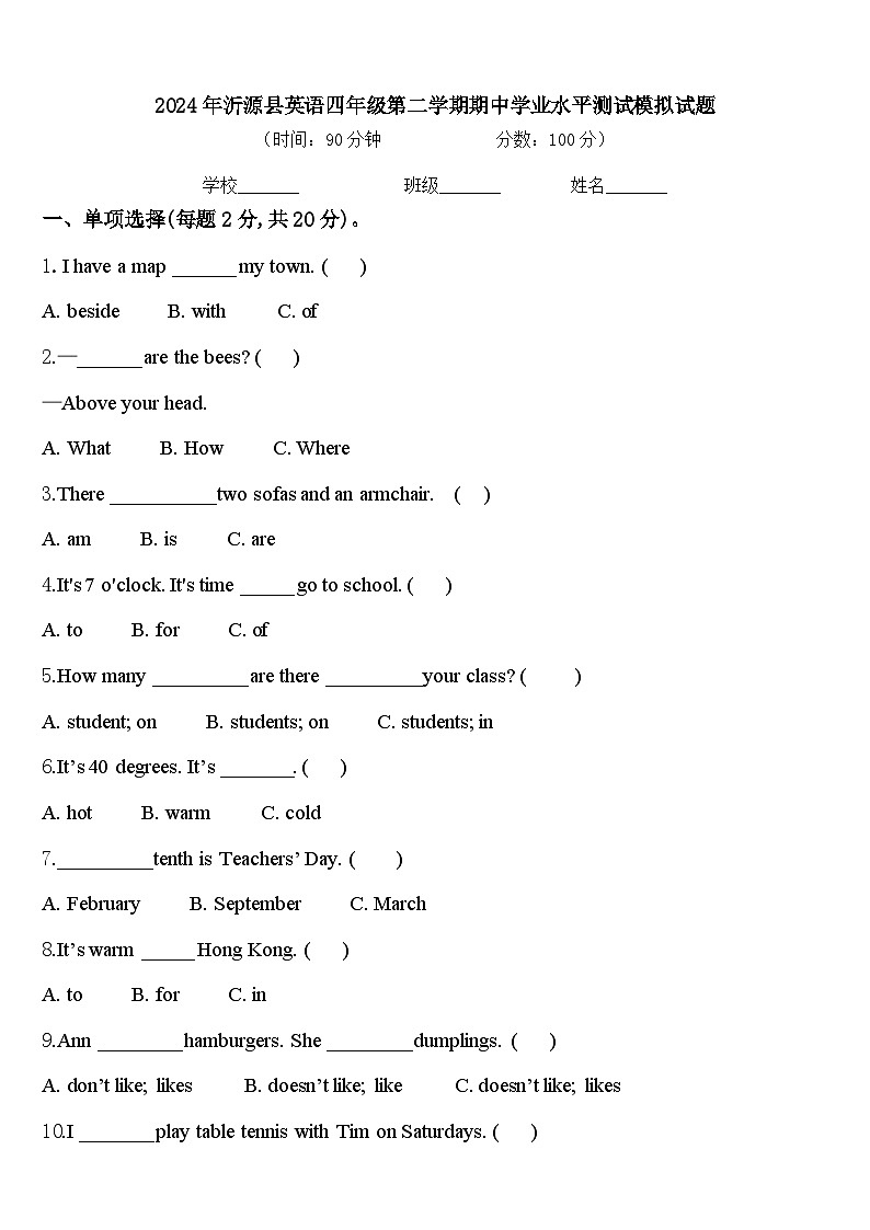 2024年沂源县英语四年级第二学期期中学业水平测试模拟试题含答案第1页