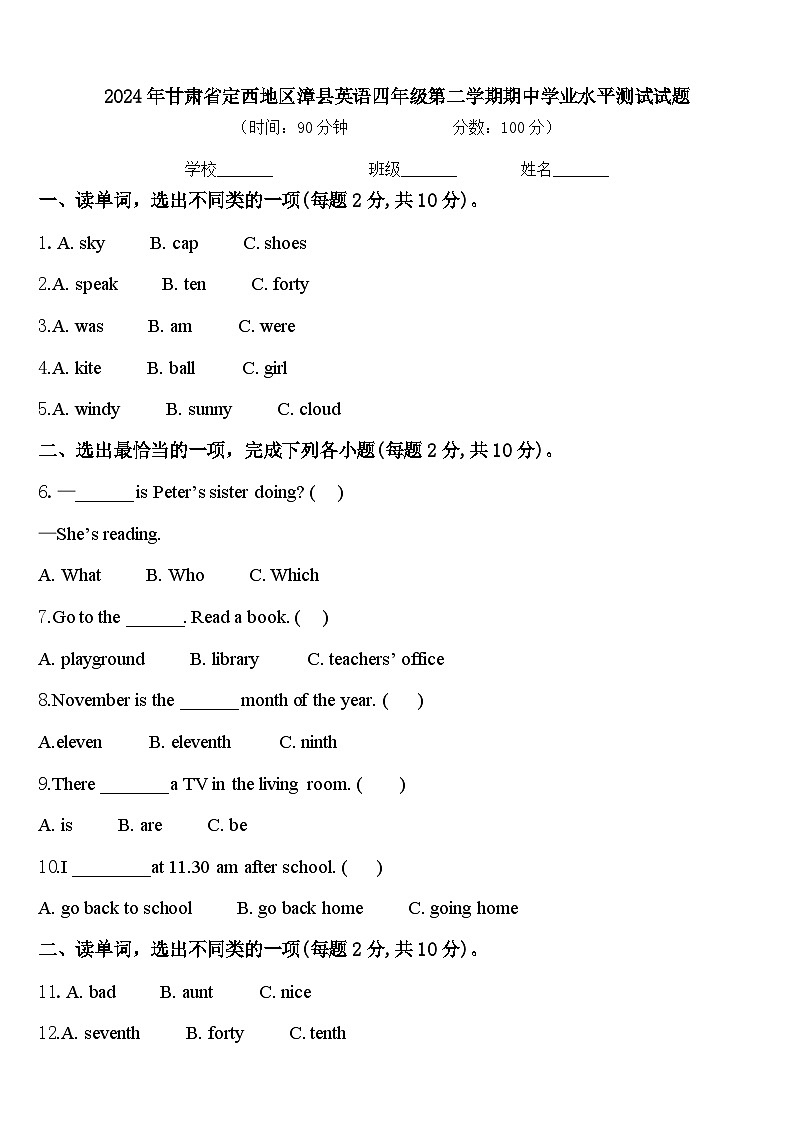 2024年甘肃省定西地区漳县英语四年级第二学期期中学业水平测试试题含答案第1页