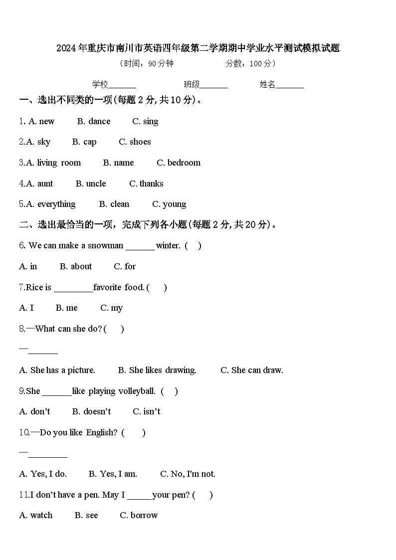 2024年重庆市南川市英语四年级第二学期期中学业水平测试模拟试题含答案第1页