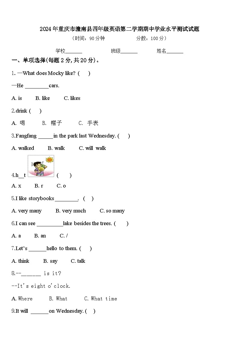 2024年重庆市潼南县四年级英语第二学期期中学业水平测试试题含答案第1页
