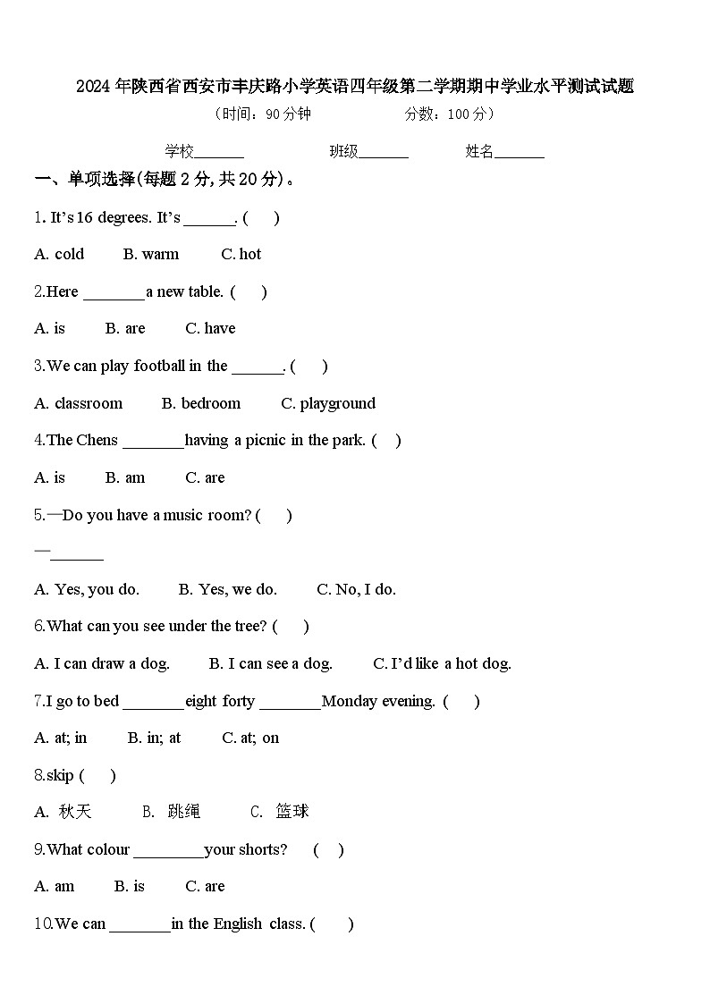 2024年陕西省西安市丰庆路小学英语四年级第二学期期中学业水平测试试题含答案第1页