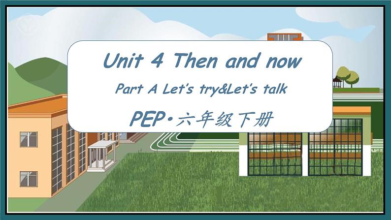 Unit 4 Then and now第二课时(教学课件) Part A Let's try&Let's talk第1页