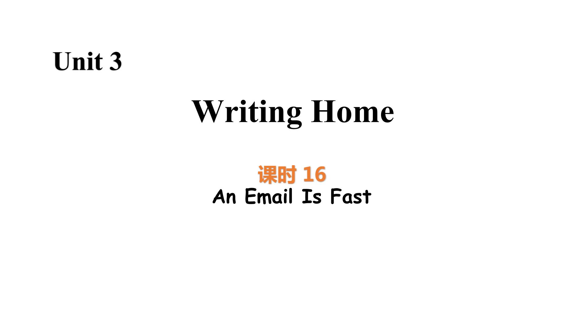 英语五年级下册Unit 3 Writing HomeLesson16 An Email Is Fast试讲课图片ppt课件