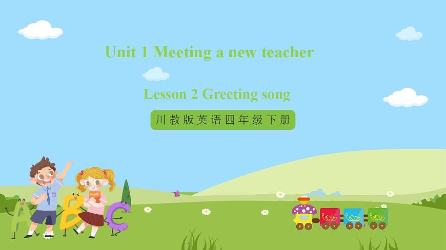 【核心素養(yǎng)目標】Lesson 2 Gretting song 第1課時 課件 第1頁