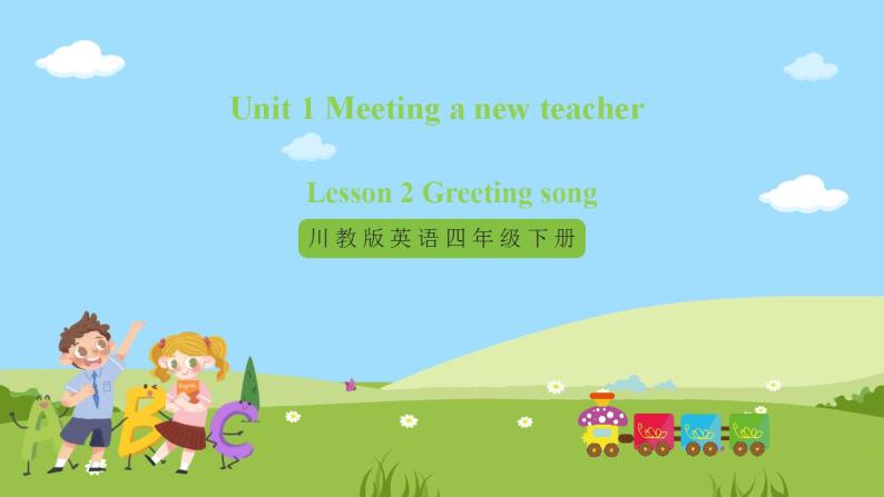 【新课标】Unit 1 Lesson 2 Gretting song 第2课时 课件+教案+练习+素材01