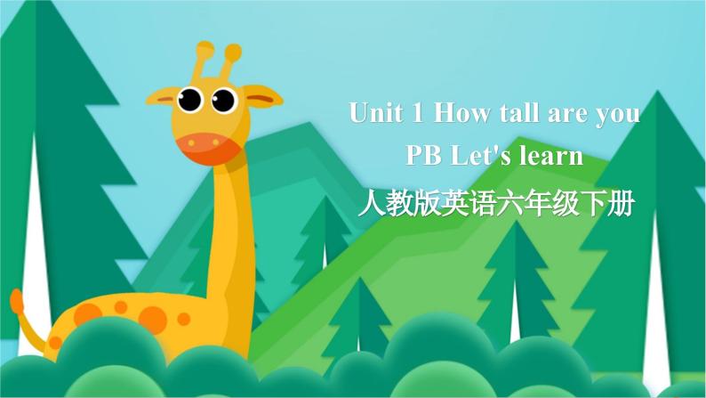 【公开课】Unit 1 How tall are you PB Let's learn 课件+教案+练习+素材01
