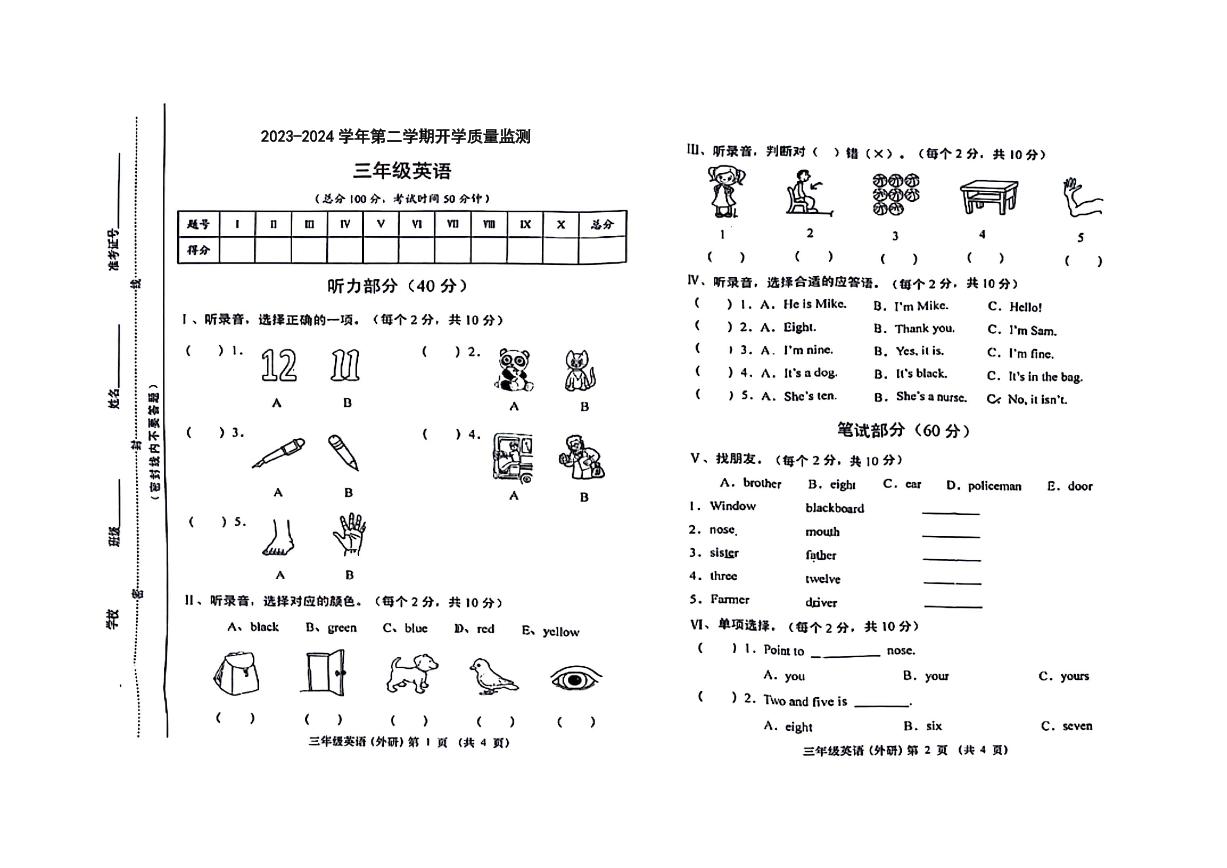 山东省德州市宁津县第四实验中学2023-2024学年三年级下学期开学英语试题