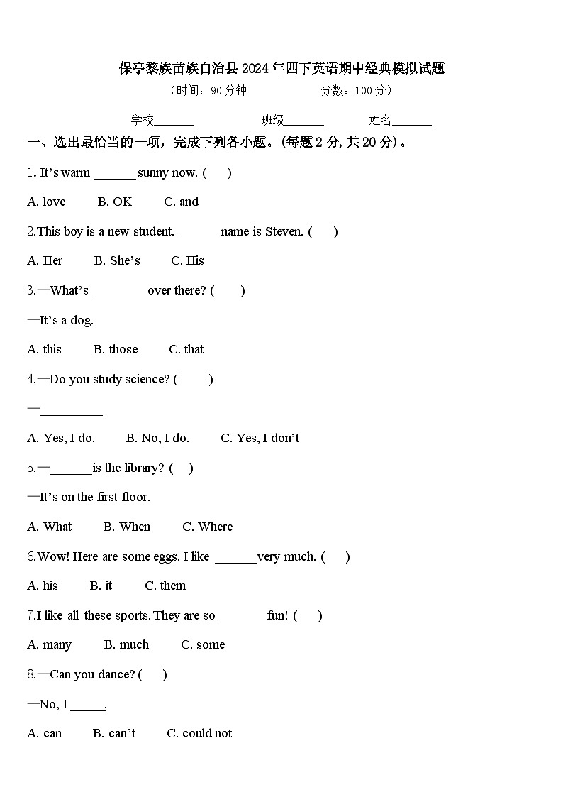 保亭黎族苗族自治县2024年四下英语期中经典模拟试题含答案第1页