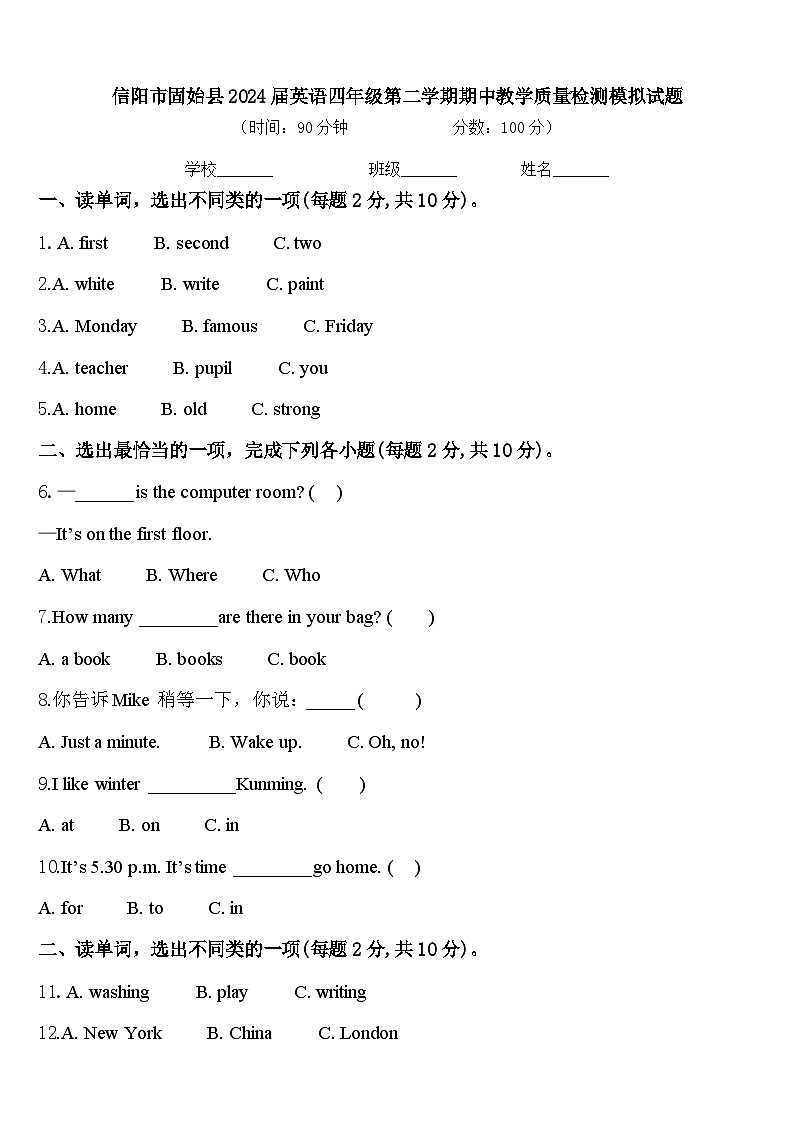 信阳市固始县2024届英语四年级第二学期期中教学质量检测模拟试题含答案01
