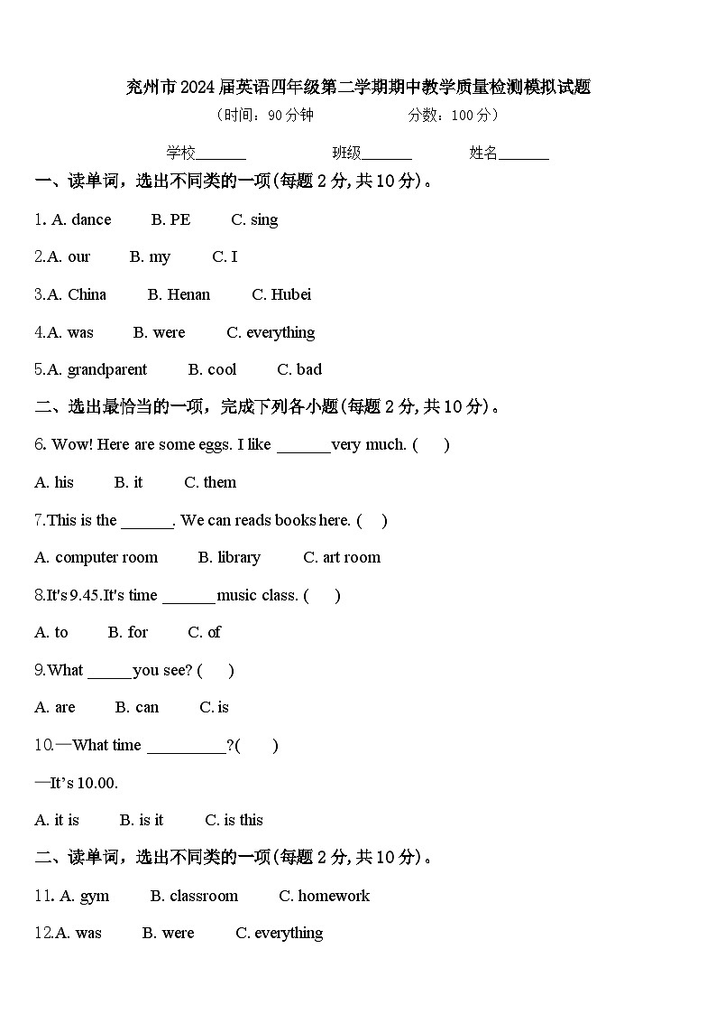 兖州市2024届英语四年级第二学期期中教学质量检测模拟试题含答案第1页