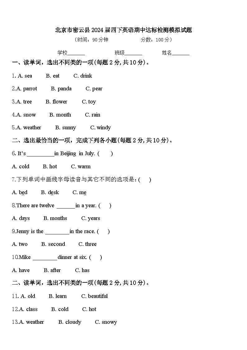 北京市密云县2024届四下英语期中达标检测模拟试题含答案第1页