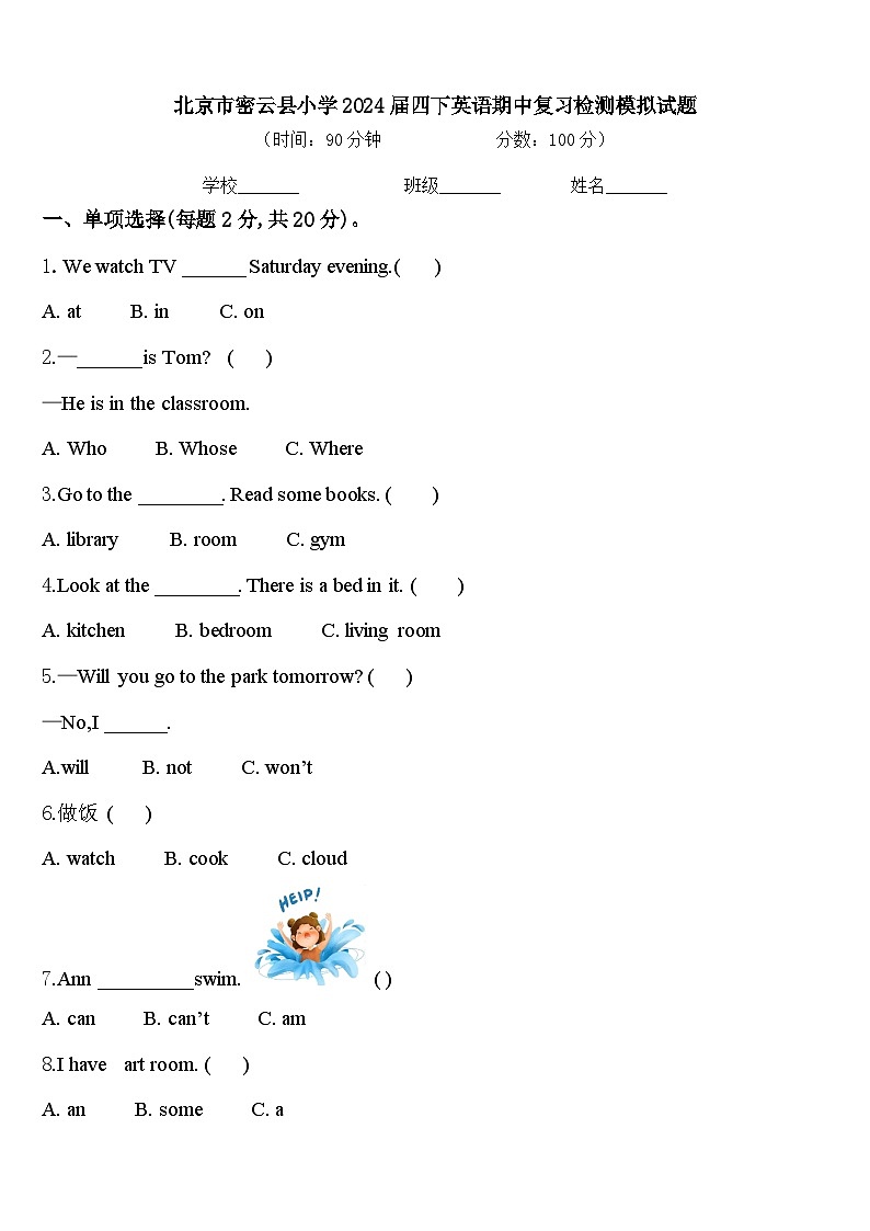 北京市密云縣小學(xué)2024屆四下英語期中復(fù)習(xí)檢測(cè)模擬試題含答案第1頁