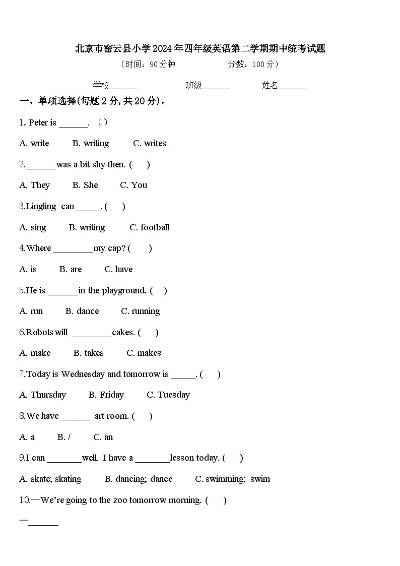 北京市密云县小学2024年四年级英语第二学期期中统考试题含答案第1页