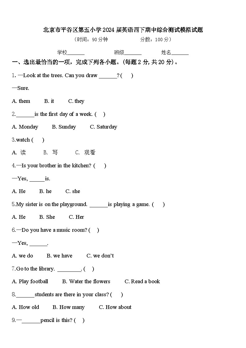 北京市平谷区第五小学2024届英语四下期中综合测试模拟试题含答案01