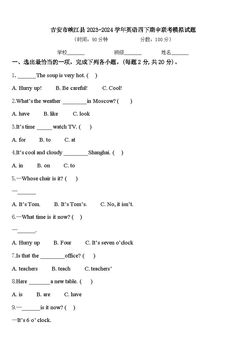 吉安市峡江县2023-2024学年英语四下期中联考模拟试题含答案第1页