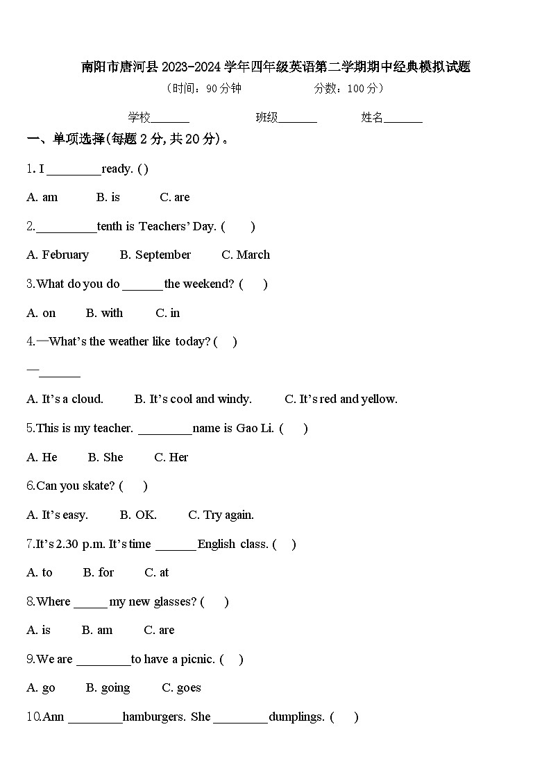 南阳市唐河县2023-2024学年四年级英语第二学期期中经典模拟试题含答案第1页