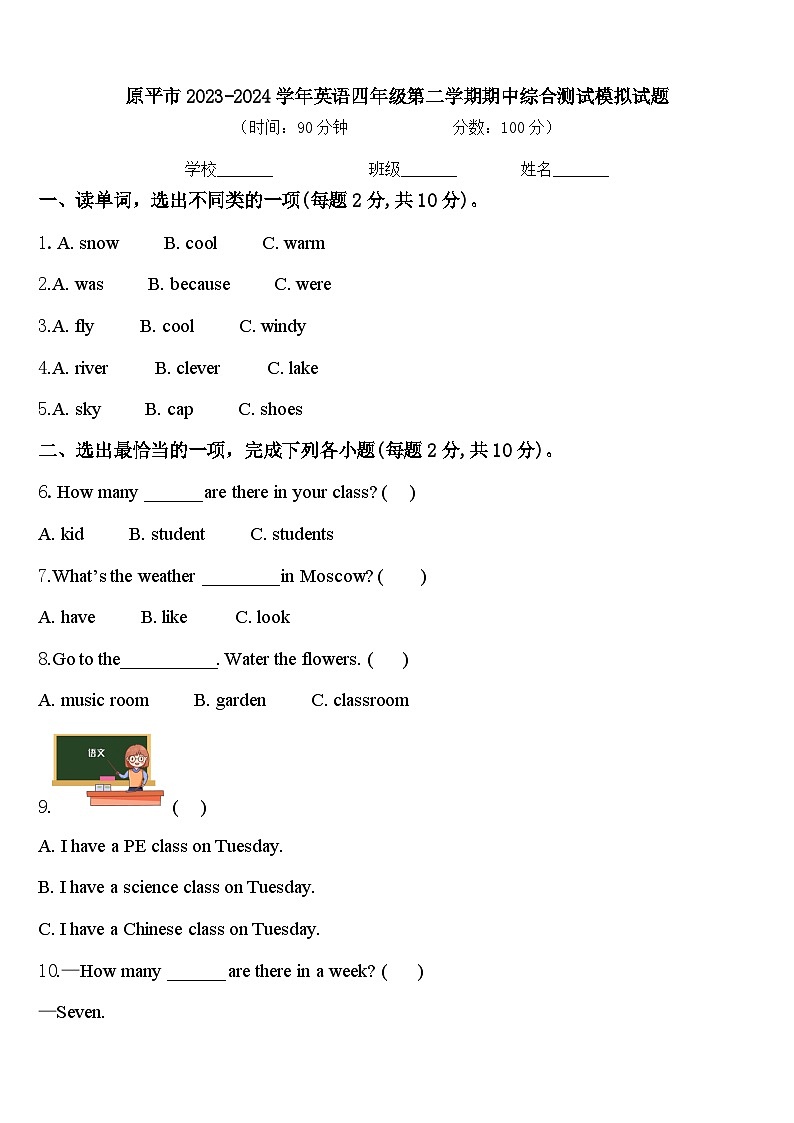 原平市2023-2024学年英语四年级第二学期期中综合测试模拟试题含答案第1页