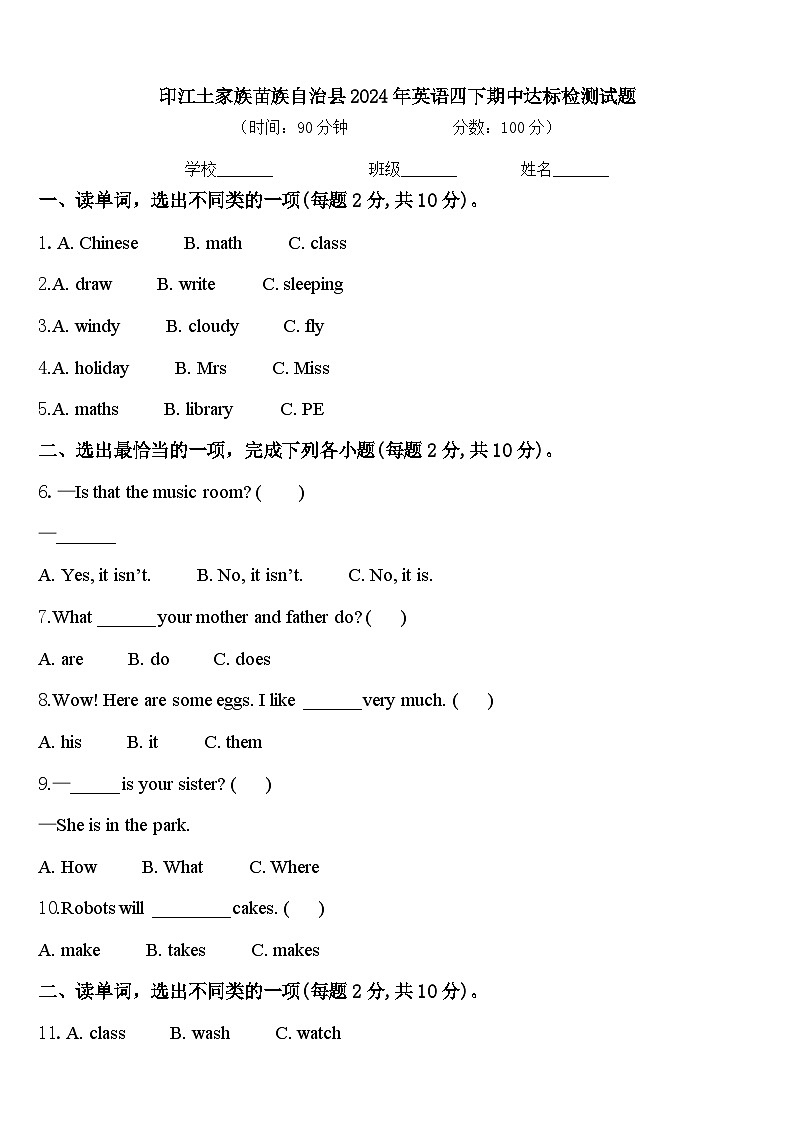 印江土家族苗族自治县2024年英语四下期中达标检测试题含答案第1页