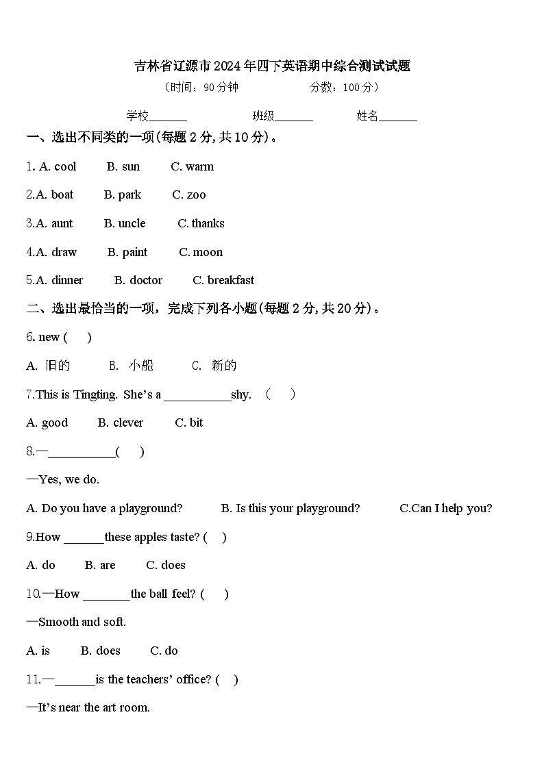 吉林省辽源市2024年四下英语期中综合测试试题含答案第1页