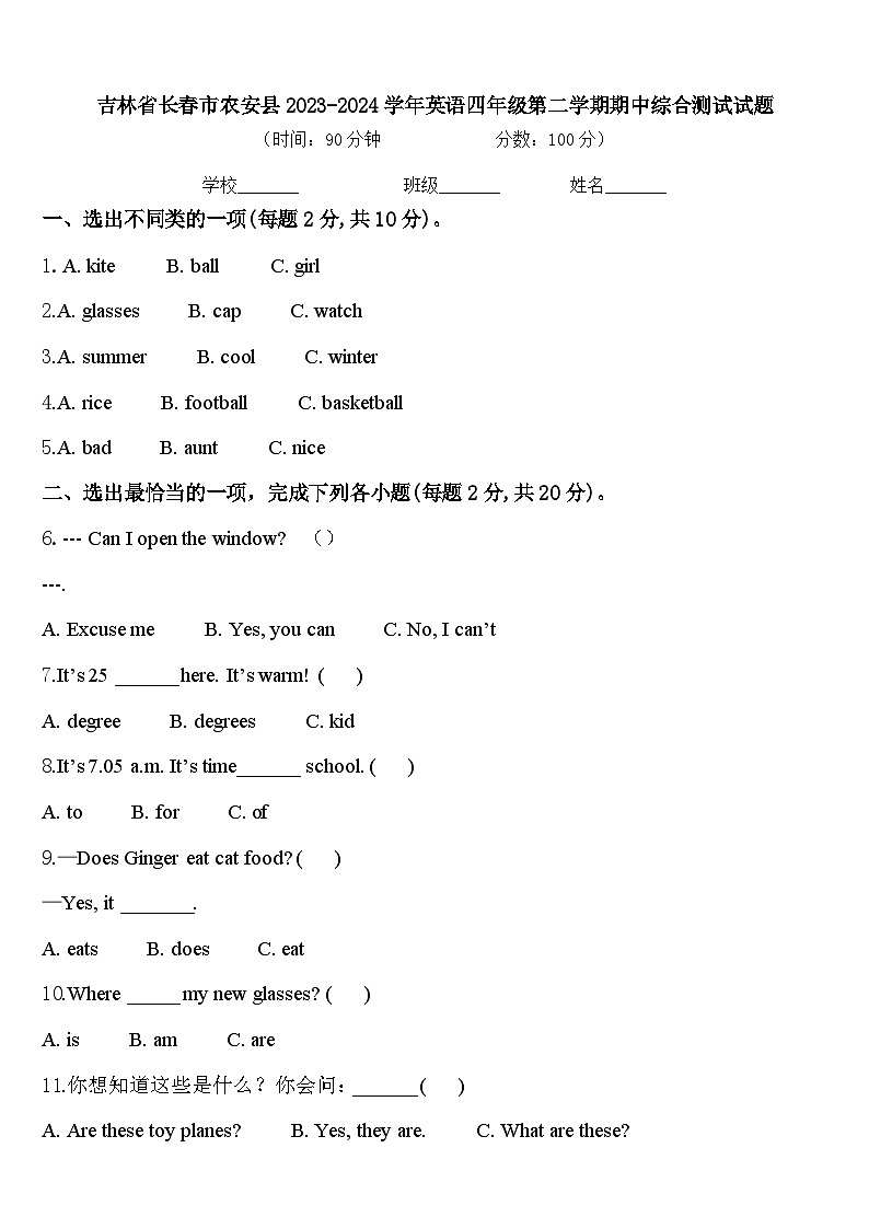 吉林省长春市农安县2023-2024学年英语四年级第二学期期中综合测试试题含答案第1页