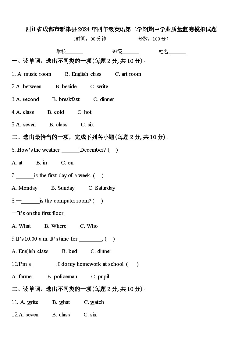 四川省成都市新津县2024年四年级英语第二学期期中学业质量监测模拟试题含答案第1页