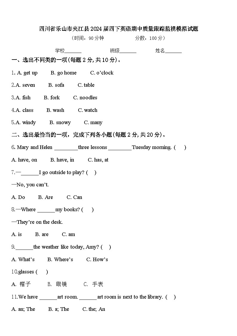 四川省乐山市夹江县2024届四下英语期中质量跟踪监视模拟试题含答案第1页