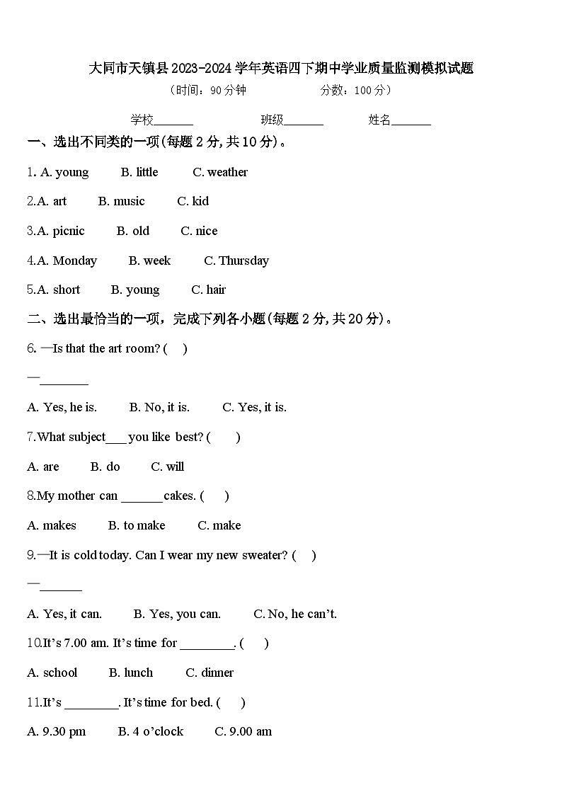 大同市天镇县2023-2024学年英语四下期中学业质量监测模拟试题含答案01