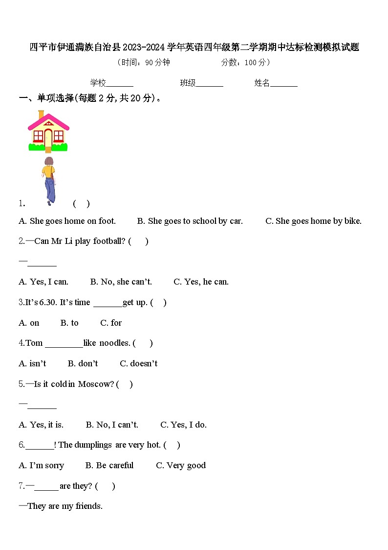 四平市伊通满族自治县2023-2024学年英语四年级第二学期期中达标检测模拟试题含答案第1页