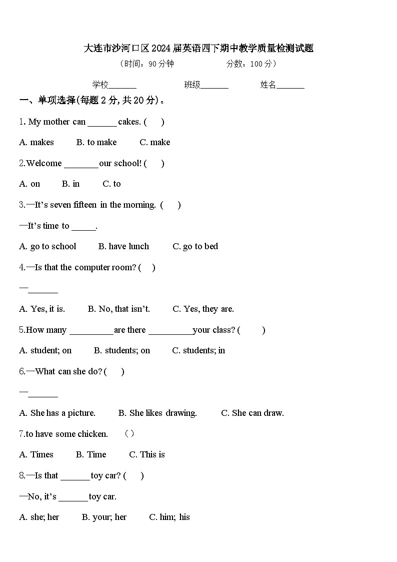 大连市沙河口区2024届英语四下期中教学质量检测试题含答案第1页