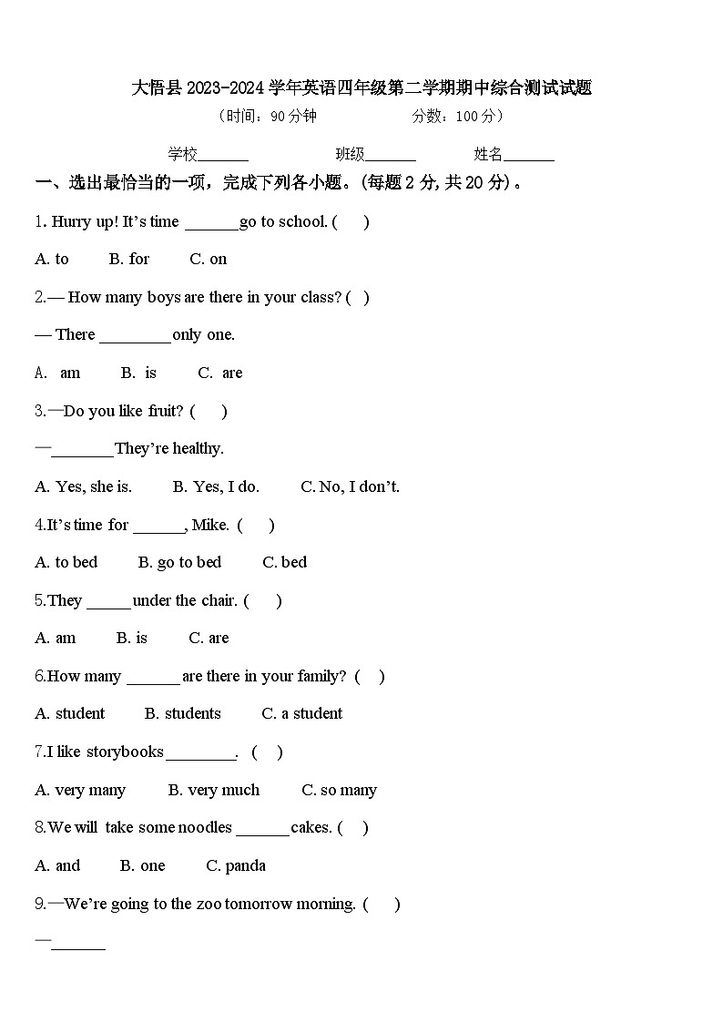 大悟县2023-2024学年英语四年级第二学期期中综合测试试题含答案第1页