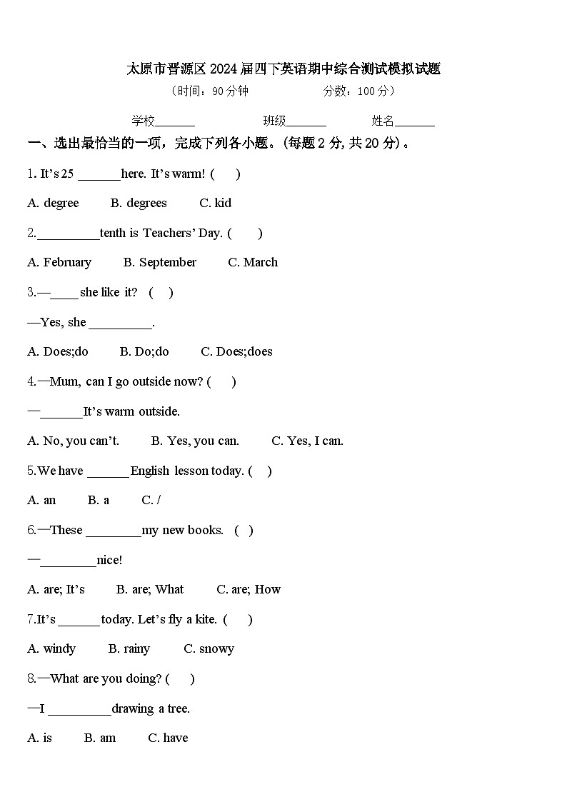 太原市晋源区2024届四下英语期中综合测试模拟试题含答案第1页
