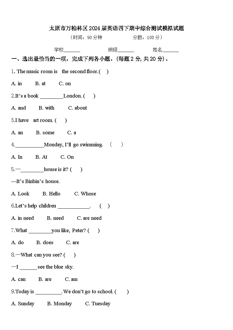 太原市万柏林区2024届英语四下期中综合测试模拟试题含答案01