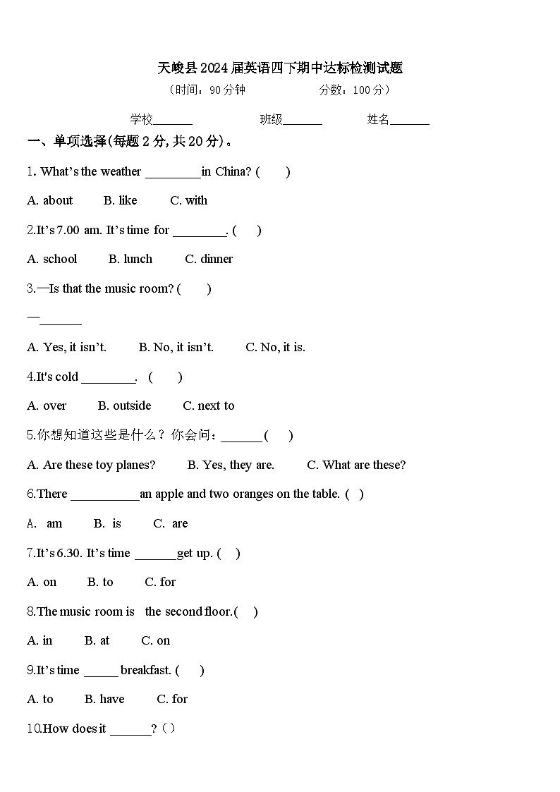 天峻县2024届英语四下期中达标检测试题含答案第1页