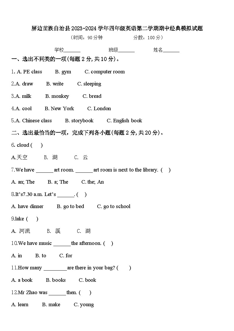 屏边苗族自治县2023-2024学年四年级英语第二学期期中经典模拟试题含答案01