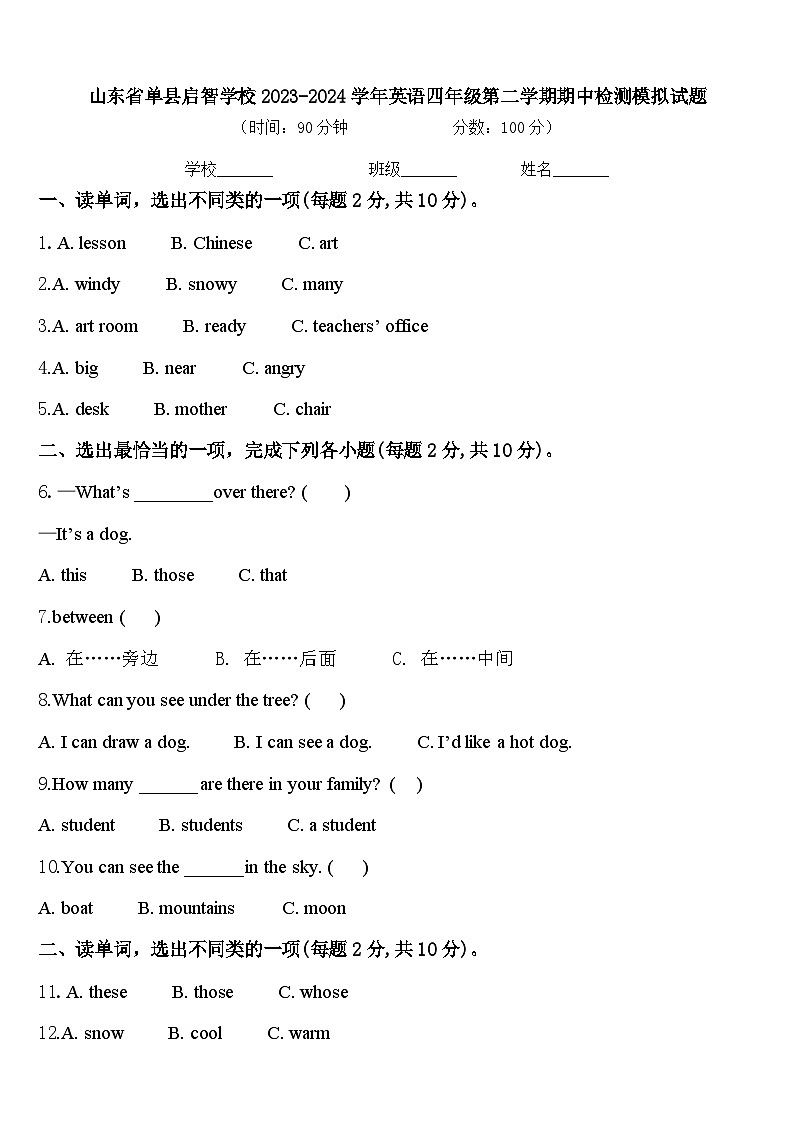 山东省单县启智学校2023-2024学年英语四年级第二学期期中检测模拟试题含答案第1页