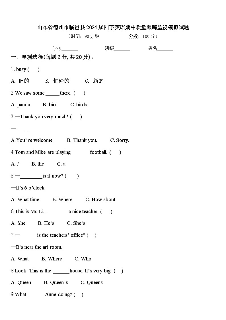 山东省德州市临邑县2024届四下英语期中质量跟踪监视模拟试题含答案01