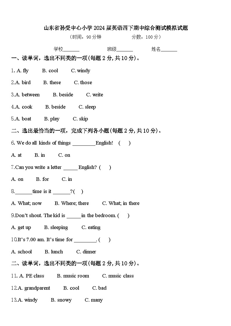 山东省孙受中心小学2024届英语四下期中综合测试模拟试题含答案第1页