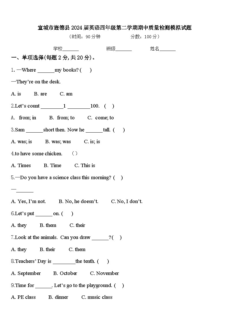 宣城市旌德县2024届英语四年级第二学期期中质量检测模拟试题含答案第1页
