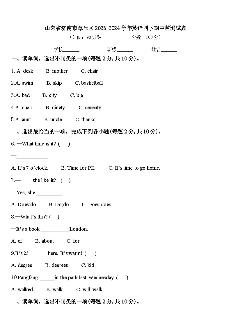 山东省济南市章丘区2023-2024学年英语四下期中监测试题含答案第1页