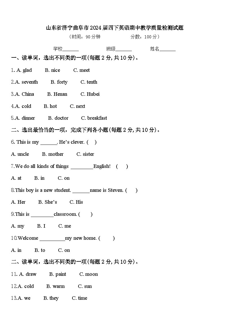 山东省济宁曲阜市2024届四下英语期中教学质量检测试题含答案第1页