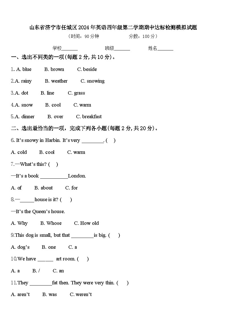 山东省济宁市任城区2024年英语四年级第二学期期中达标检测模拟试题含答案第1页