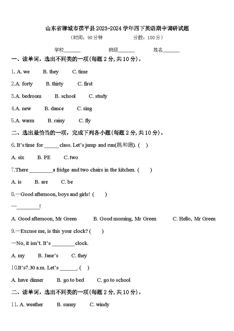 山东省聊城市荏平县2023-2024学年四下英语期中调研试题含答案第1页