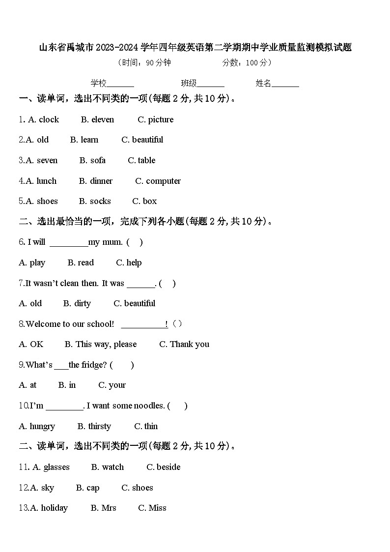 山东省禹城市2023-2024学年四年级英语第二学期期中学业质量监测模拟试题含答案01