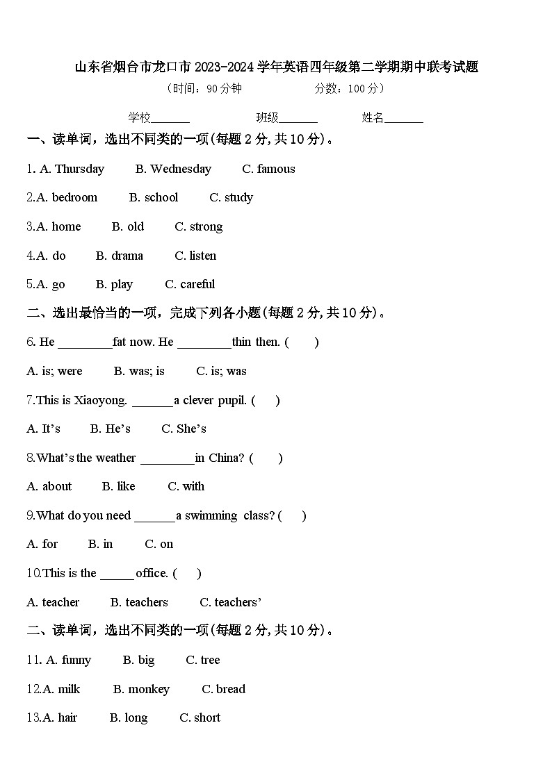 山东省烟台市龙口市2023-2024学年英语四年级第二学期期中联考试题含答案第1页