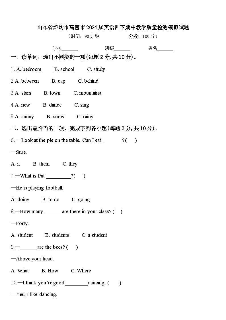 山东省潍坊市高密市2024届英语四下期中教学质量检测模拟试题含答案01