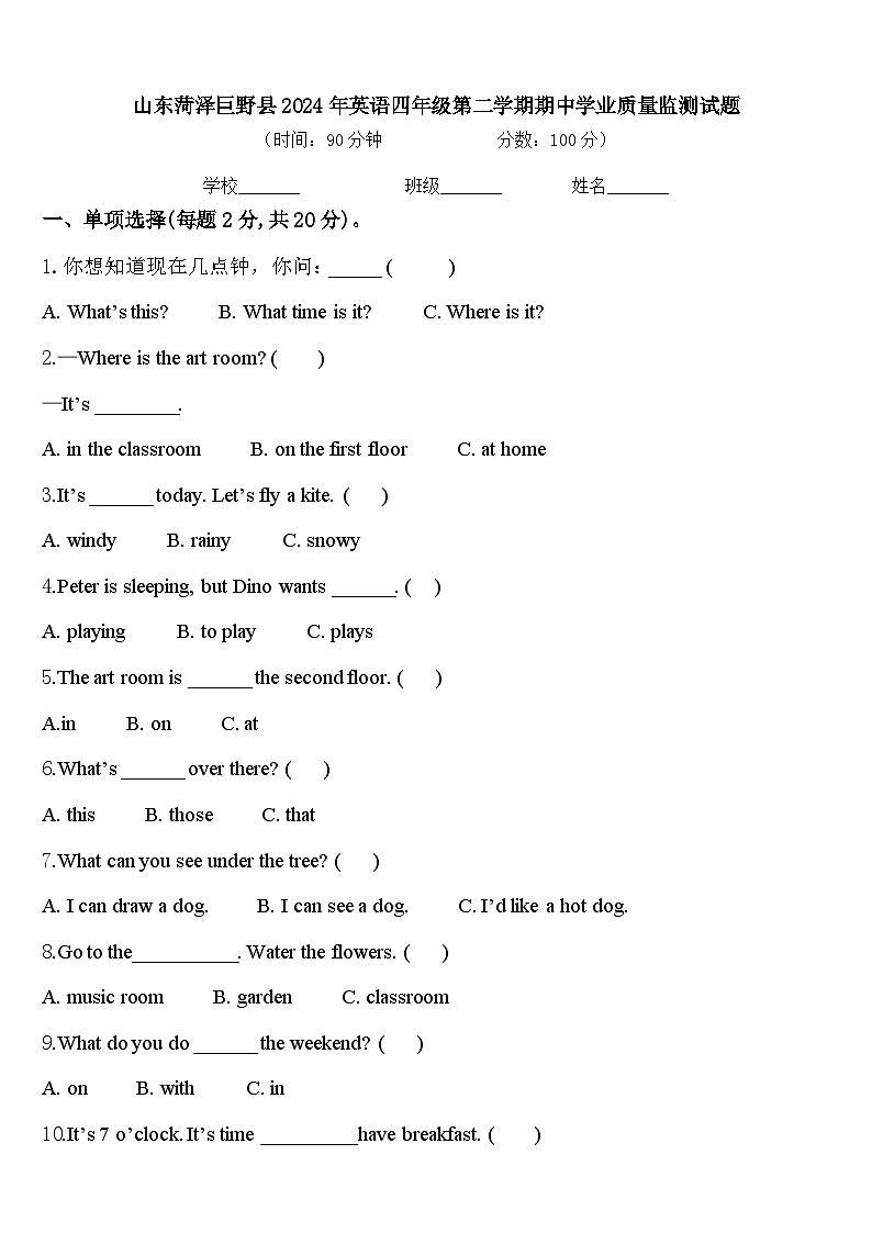 山东菏泽巨野县2024年英语四年级第二学期期中学业质量监测试题含答案第1页
